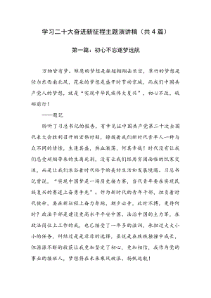学习二十大 奋进新征程主题演讲稿（共4篇）.docx
