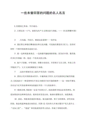 一些未曾回答的问题的名人名言.docx