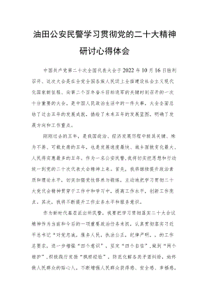 油田公安民警学习贯彻党的二十次代表大会精神研讨心得体会.docx