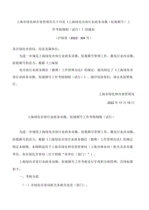 上海市绿化和市容管理局关于印发《上海绿化市容行业政务双微(短视频号)工作考核细则(试行)》的通知.docx