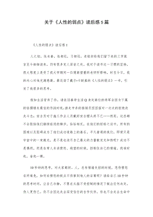 关于《人性的弱点》读后感5篇.docx