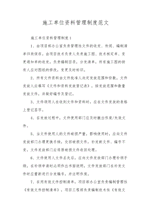 施工单位资料管理制度范文.docx