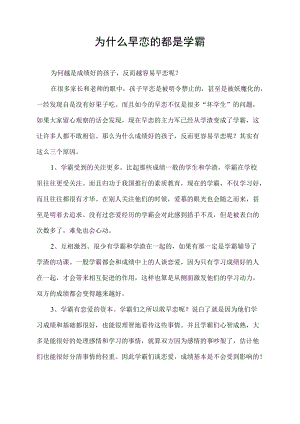 为什么早恋的都是学霸.docx