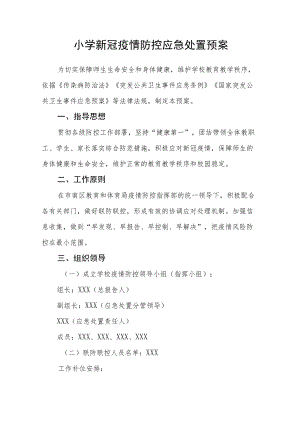 小学新冠疫情防控应急处置预案.docx