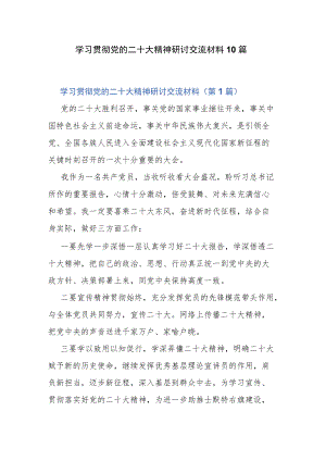 学习贯彻党的二十大精神研讨交流材料10篇.docx