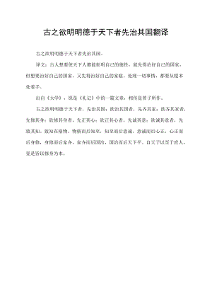 古之欲明明德于天下者先治其国翻译.docx