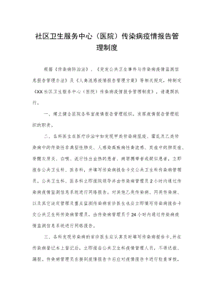 社区卫生服务中心（医院） 传染病疫情报告管理制度.docx