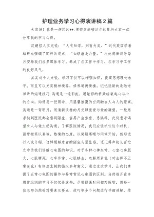护理业务学习心得演讲稿2篇.docx