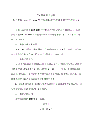 XX政法职业学院关于开展20XX至202X学年优秀科研工作评选推荐工作的通知.docx
