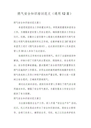 燃气安全知识培训范文（通用12篇）.docx