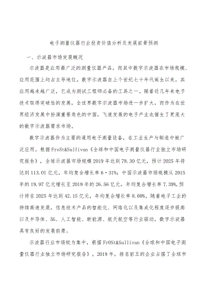 电子测量仪器行业投资价值分析及发展前景预测.docx