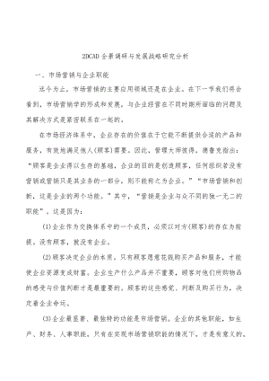 _2DCAD全景调研与发展战略研究分析.docx
