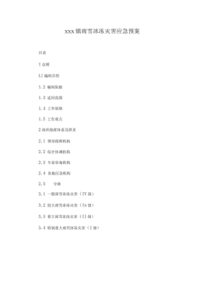xxx镇雨雪冰冻灾害应急预案.docx