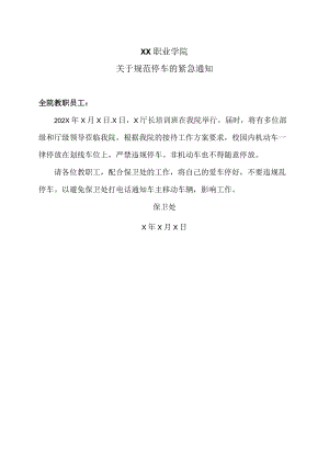 XX职业学院关于规范停车的紧急通知.docx