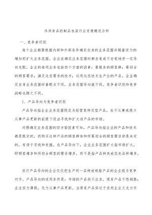 休闲食品纸制品包装行业发展概况分析.docx
