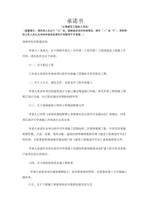 承诺书1 （从事建设工程施工活动）.docx