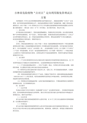 吉林省危险废物“点对点”定向利用豁免管理试点方案-全文及申请表、评估方案提纲.docx
