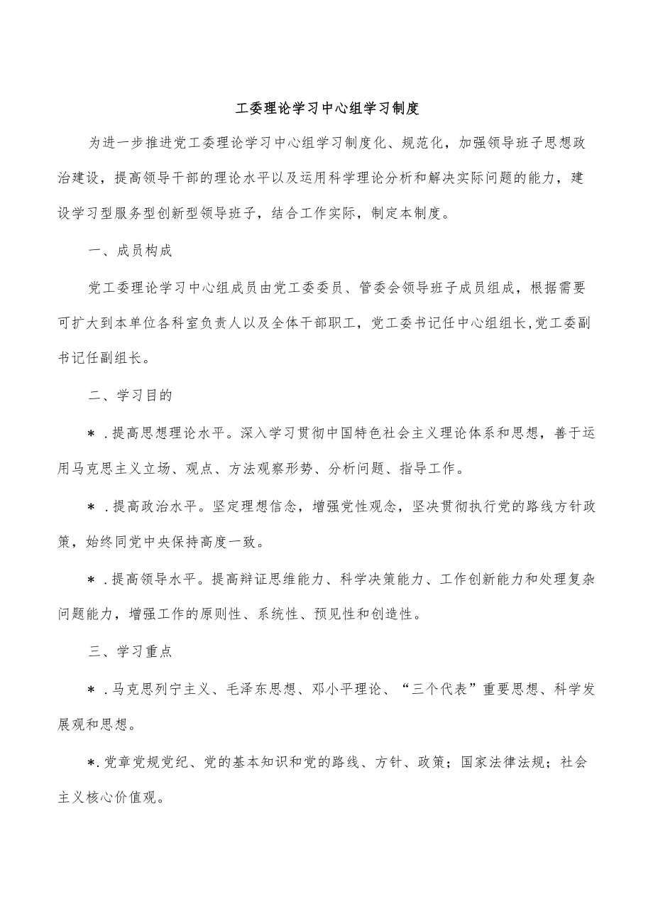 工委理论学习中心组学习制度.docx_第1页