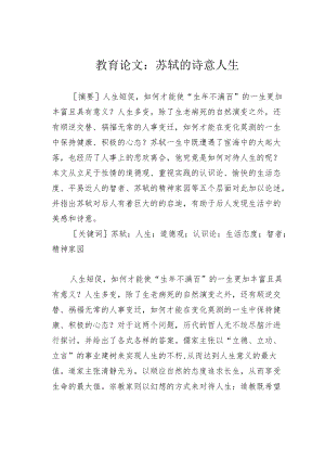 教育论文：苏轼的诗意人生.docx
