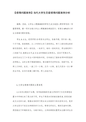 【感情问题案例】当代大学生恋爱感情问题案例分析.docx