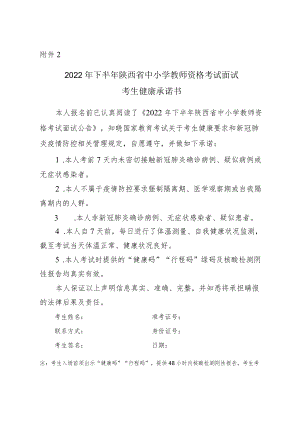 2022年下半年陕西省中小学教师资格考试面试考生健康承诺书.docx