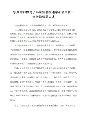 您真的都做对了吗 企业老板通常都会用晋升来激励精英人才.docx
