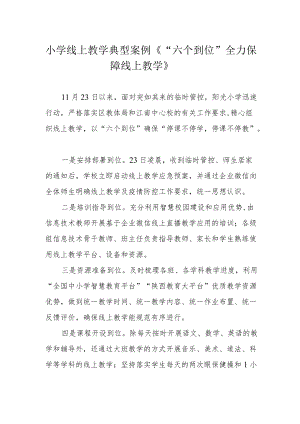 小学线上教学典型案例《“六个到位”全力保障线上教学》.docx