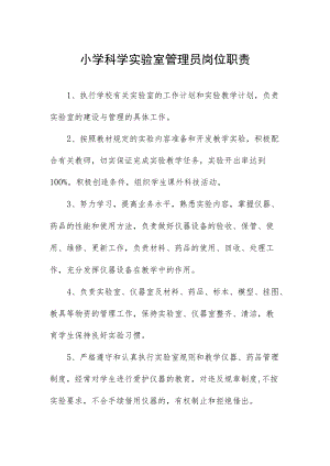 小学科学实验室管理员岗位职责.docx