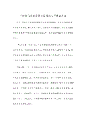 不断优化完善疫情防控措施心得体会发言.docx