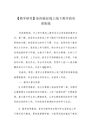 【教学研究】如何做好线上线下教学的有效衔接.docx