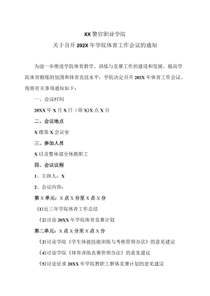 XX警官职业学院关于召开202X年学院体育工作会议的通知.docx