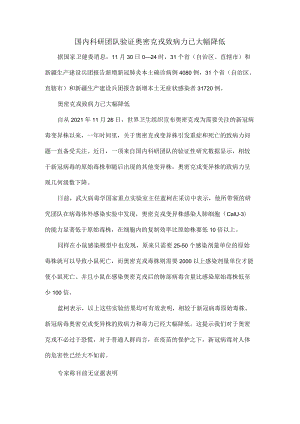 国内科研团队验证奥密克戎致病力已大幅降低.docx