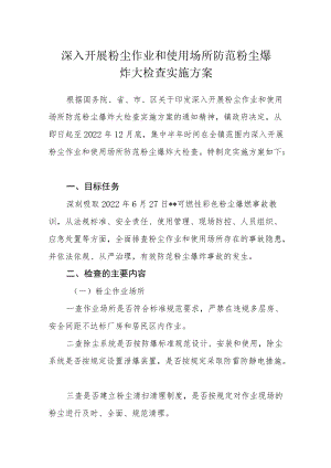 深入开展粉尘作业和使用场所防范粉尘爆炸大检查实施方案.docx