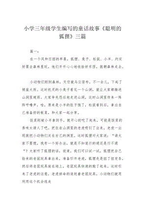 小学三年级学生编写的童话故事《聪明的狐狸》三篇.docx