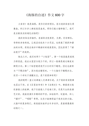 《海豚的自述》作文600字.docx