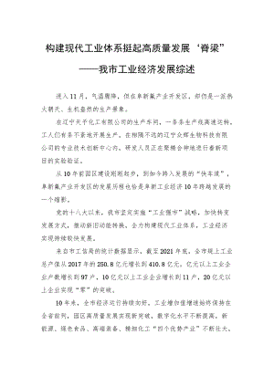 构建现代工业体系+挺起高质量发展“脊梁”——我市工业经济发展综述（20221124）.docx