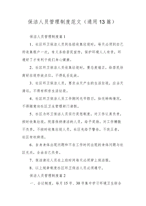 保洁人员管理制度范文（通用13篇）.docx