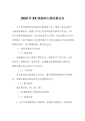2022年XX镇森林火情处置办法.docx