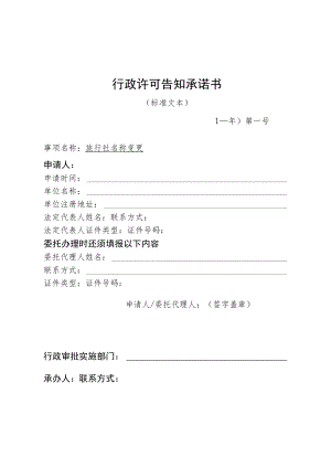 河北省文化和旅游厅旅行社名称变更 行政许可告知承诺书.docx