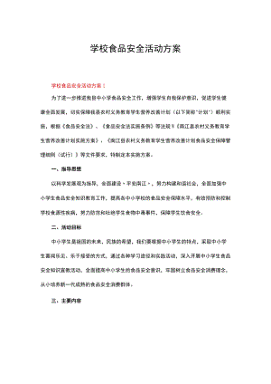 学校食品安全活动方案（通用8篇）.docx