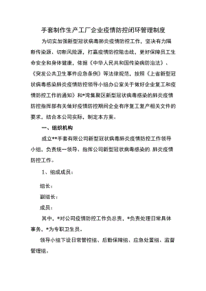 手套制作生产工厂企业疫情防控闭环管理制度.docx