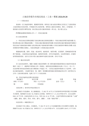 土地估价报告市场比较法(工业)模板2021.09.26.docx