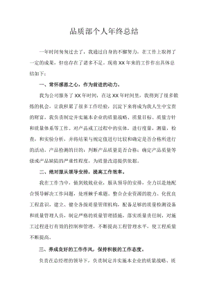 品质部个人年终总结.docx