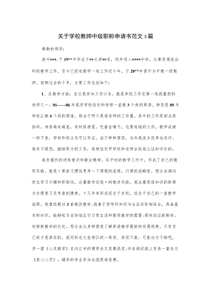 关于学校教师中级职称申请书范文3篇.docx