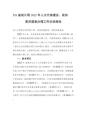 XX省统计局2022年人大代表建议、政协委员提案办理工作总结报告（20221117）.docx