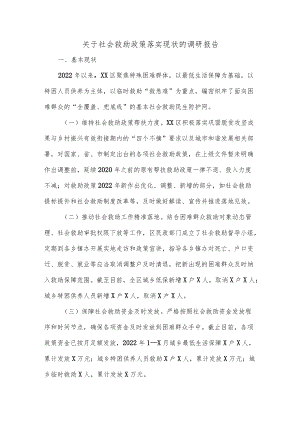 关于社会救助政策落实现状的调研报告.docx