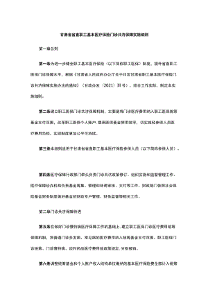 甘肃省省直职工基本医疗保险门诊共济保障实施细则-全文及解读.docx