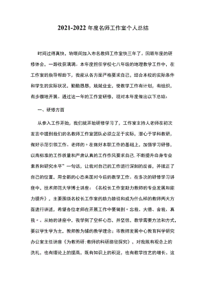 2021-2022年度名师工作室个人总结.docx