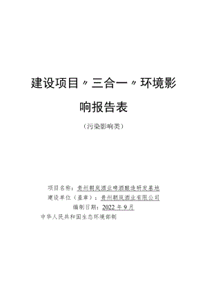 建设项目“三合一”环境影响报告表.docx