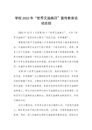 2022年学校世界艾滋病日宣传教育活动总结七篇例文.docx